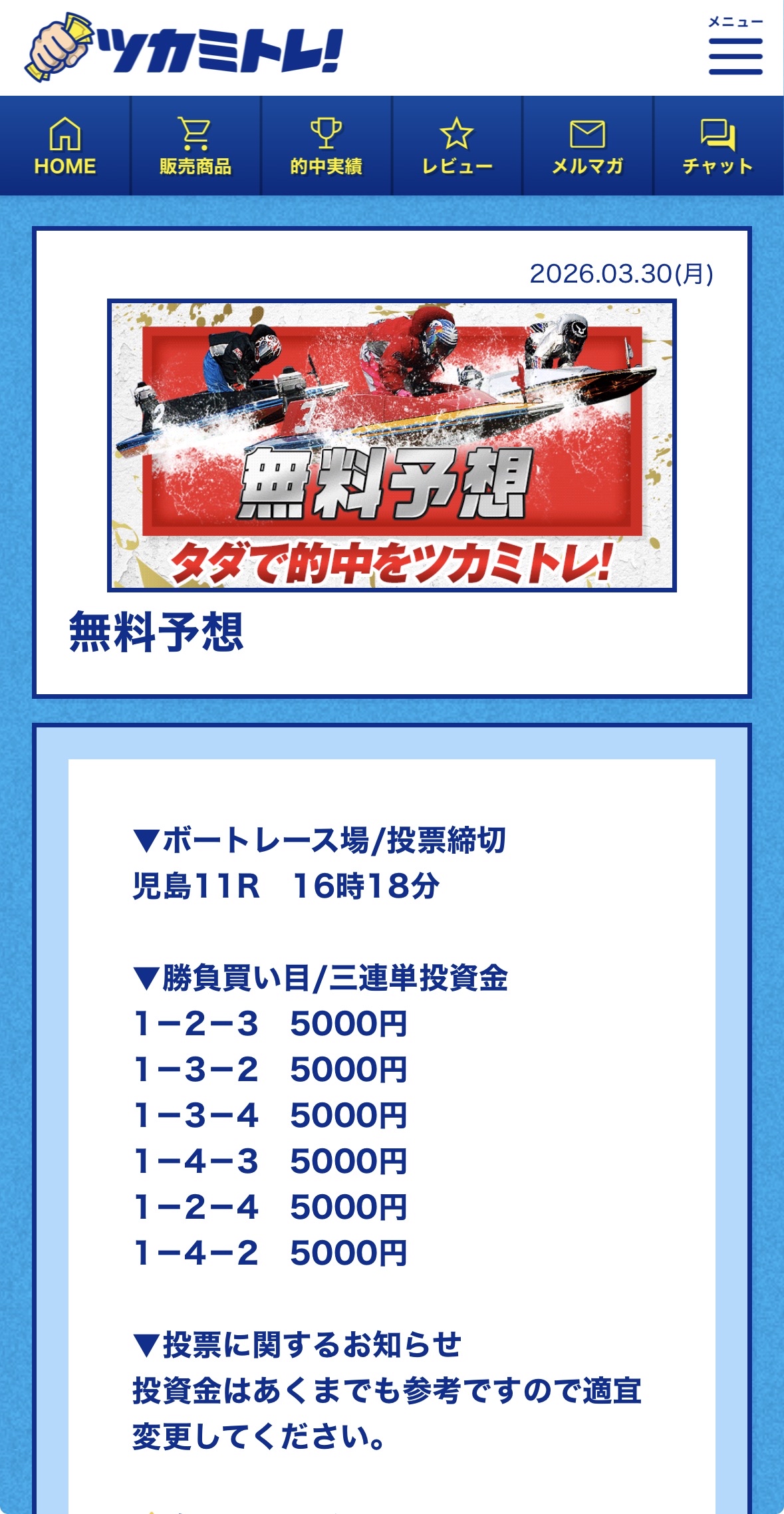 ツカミトレ!検証で実際に購入した買い目(児島11Rの予想内容)