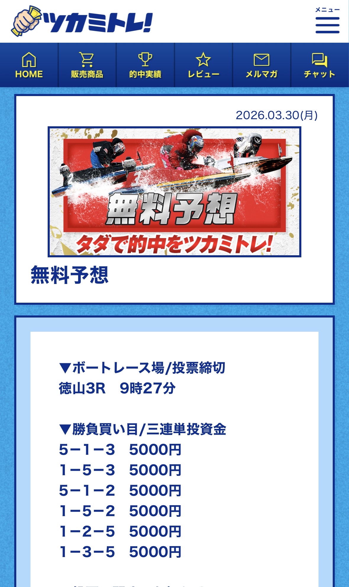 ツカミトレ!検証で実際に購入した買い目(徳山3Rの予想内容)