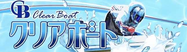 競艇予想サイト「クリアボート」の公式サイトトップ画面