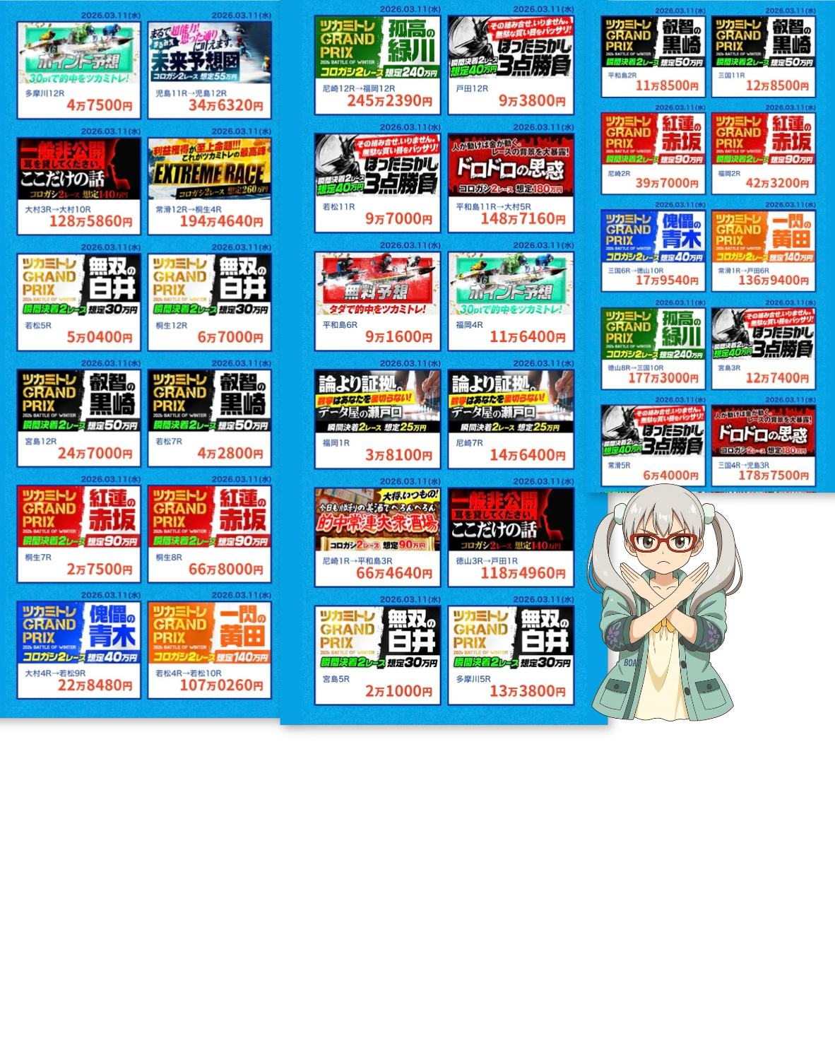 ツカミトレ！2026/3/11の的中実績