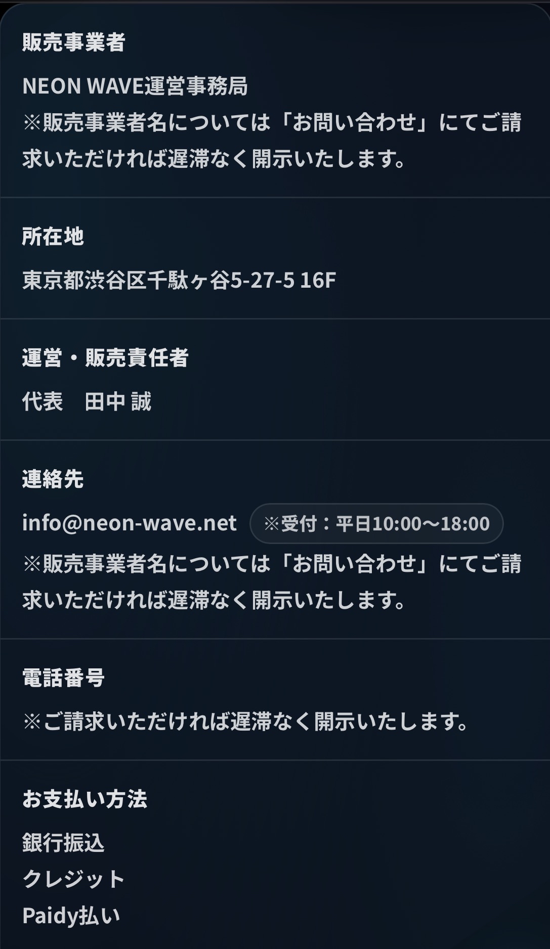 NEON WAVE(ネオンウェーブ)特定商取引法に基づく表記
