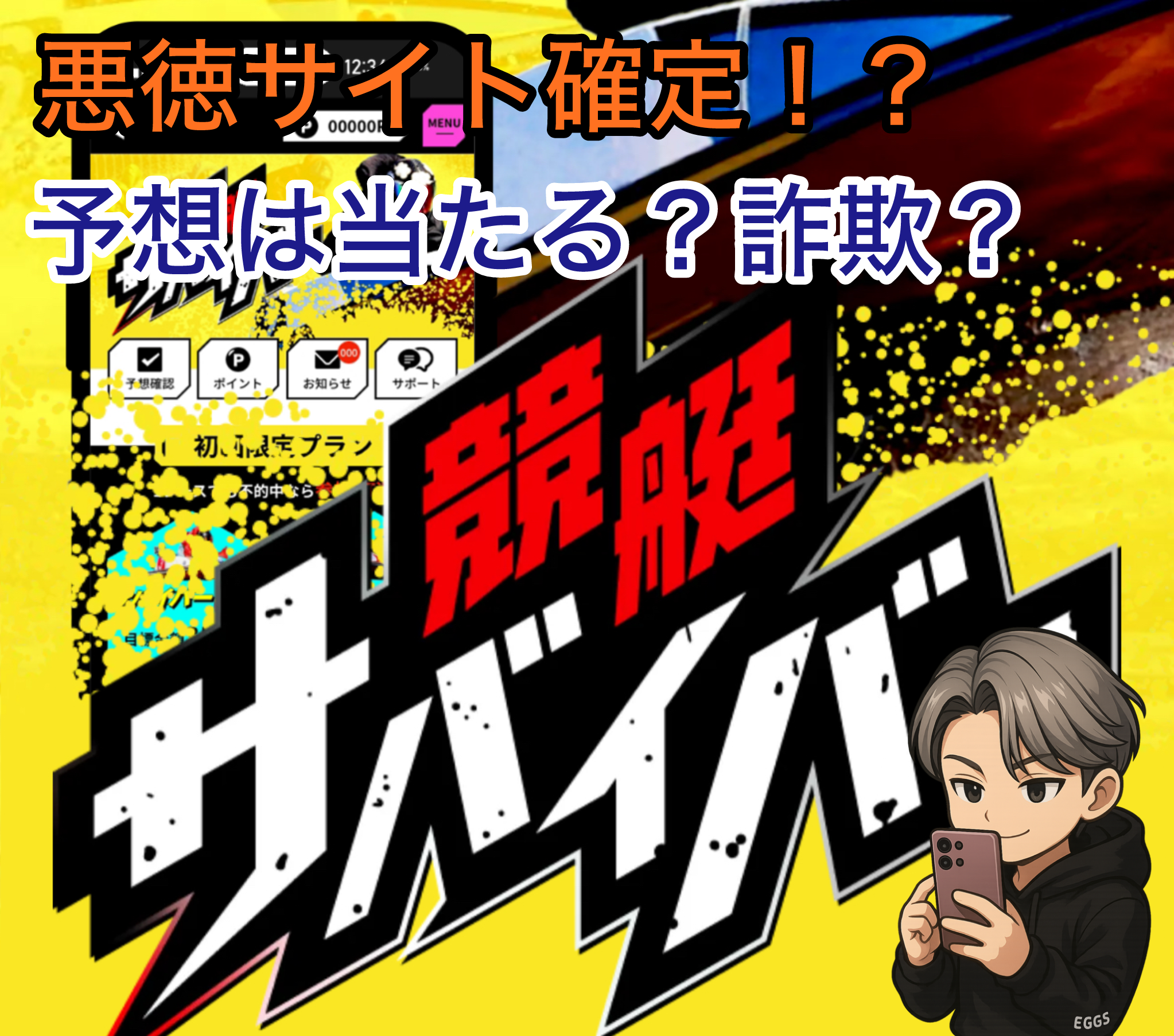 ギャンブル　サバイバー　競艇サバイバー　競艇　ボートレース　ボートレース場　優良　口コミ　悪徳　悪質　当たらない　当たる　捏造　検証　稼げる　稼げない　競艇予想サイト　詐欺　評判　舟券　副業　ランキング　競艇予想サイト一覧