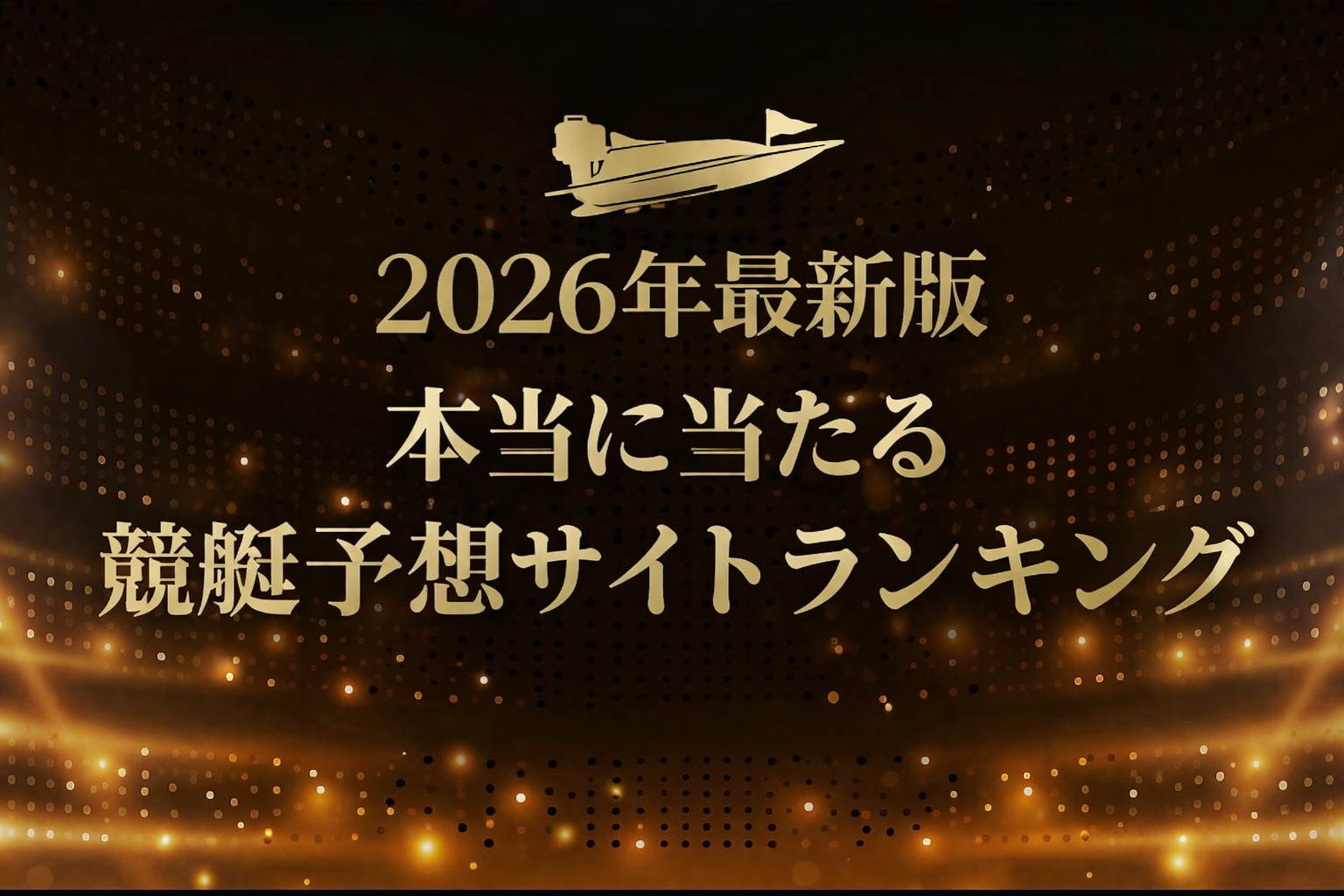 2026年最新版　本当に当たる競艇予想サイトランキング