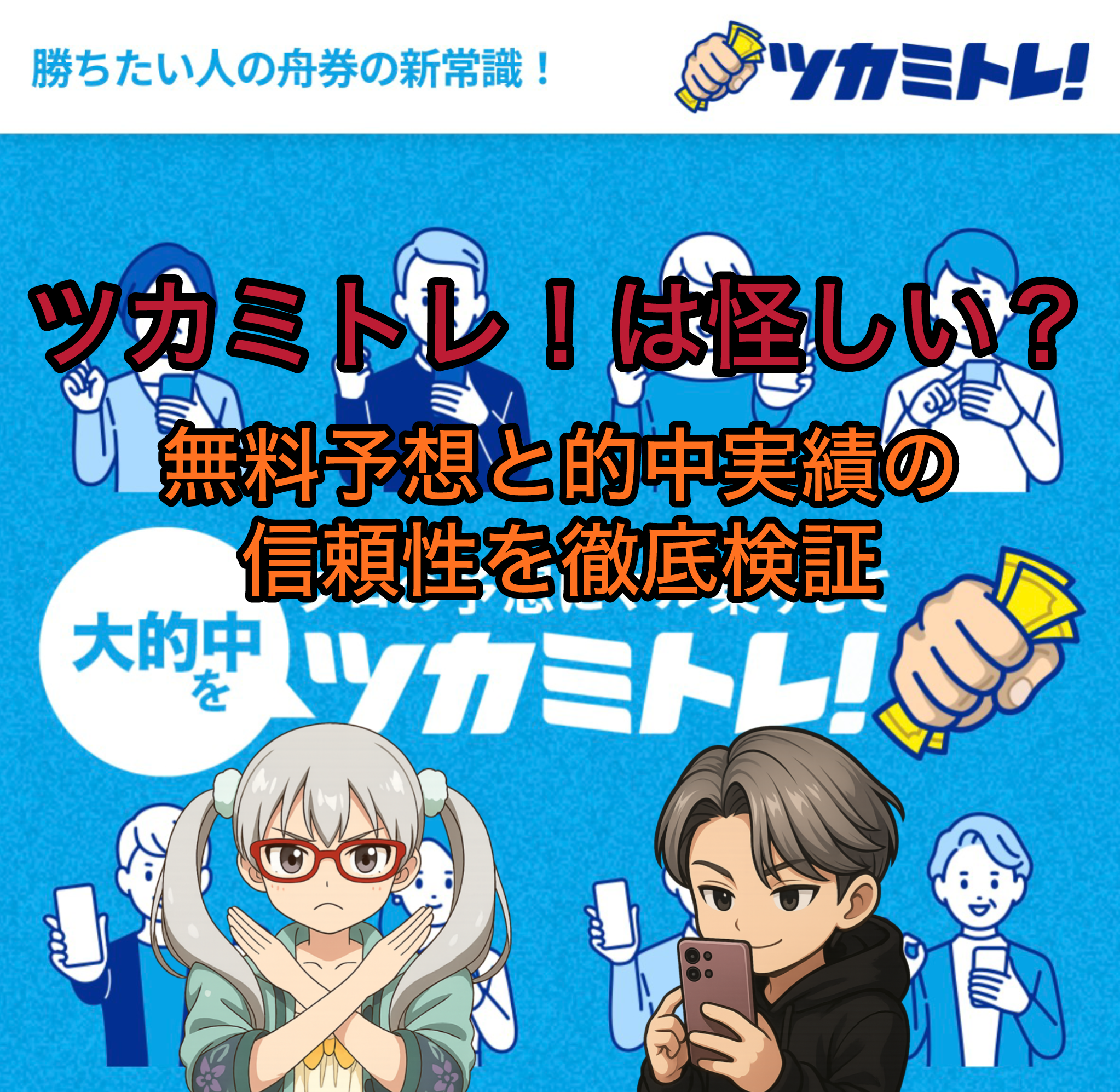 競艇予想サイト「ツカミトレ！」の公式サイトトップ画面