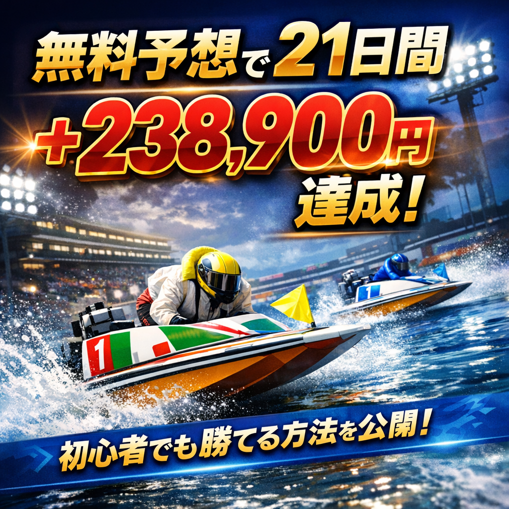 競艇 無料予想 的中画像 クリアボート