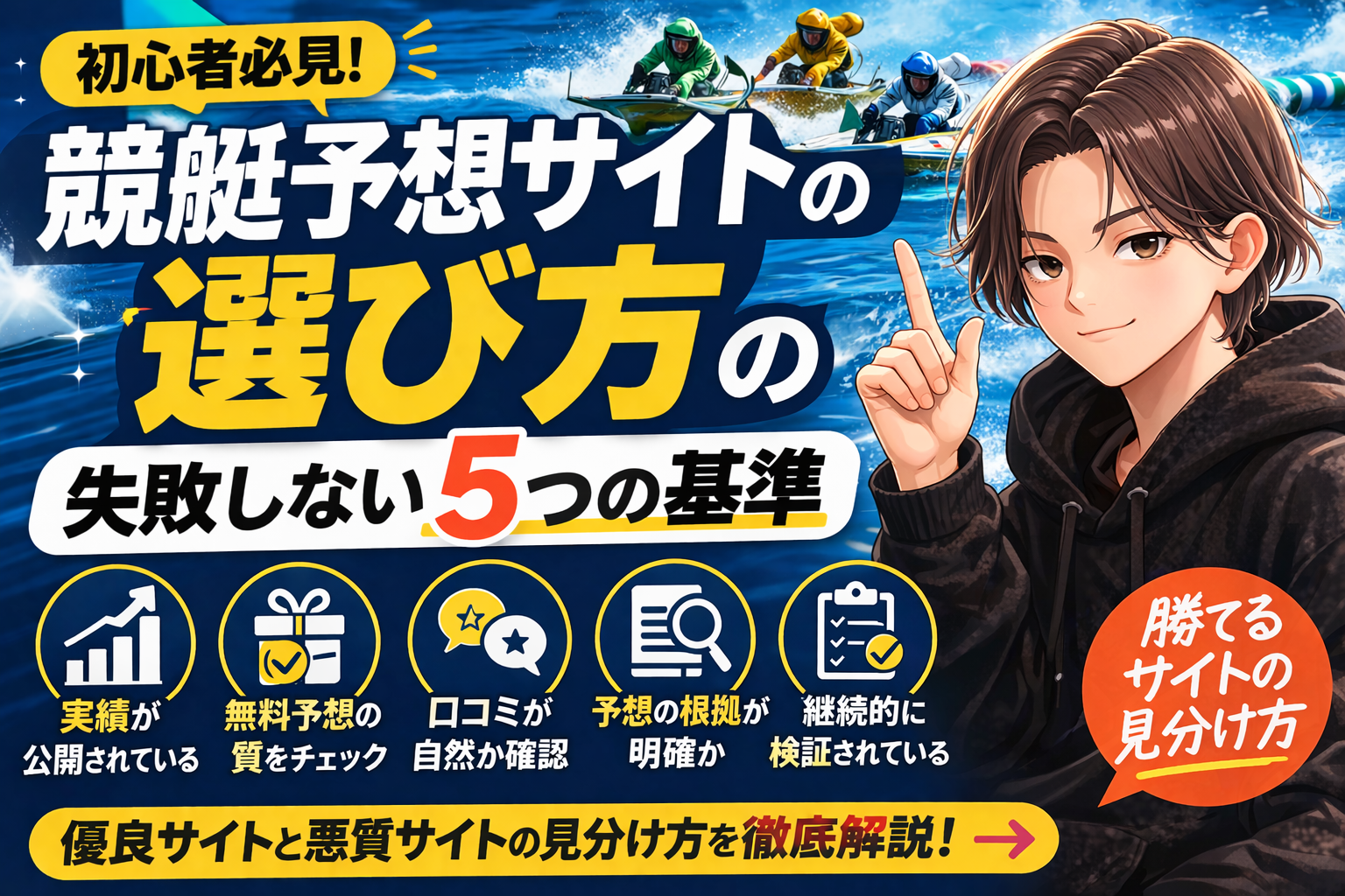 競艇予想サイトの選び方