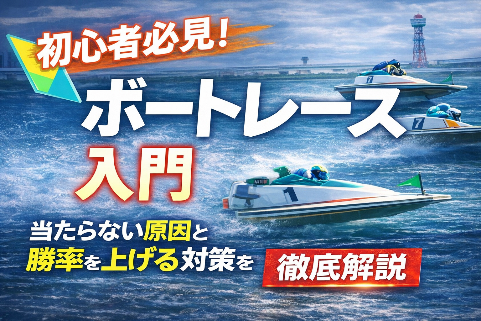 競艇の勝つコツ