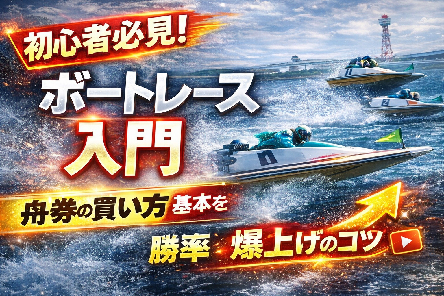 競艇初心者向けの舟券の買い方や勝率アップのコツ