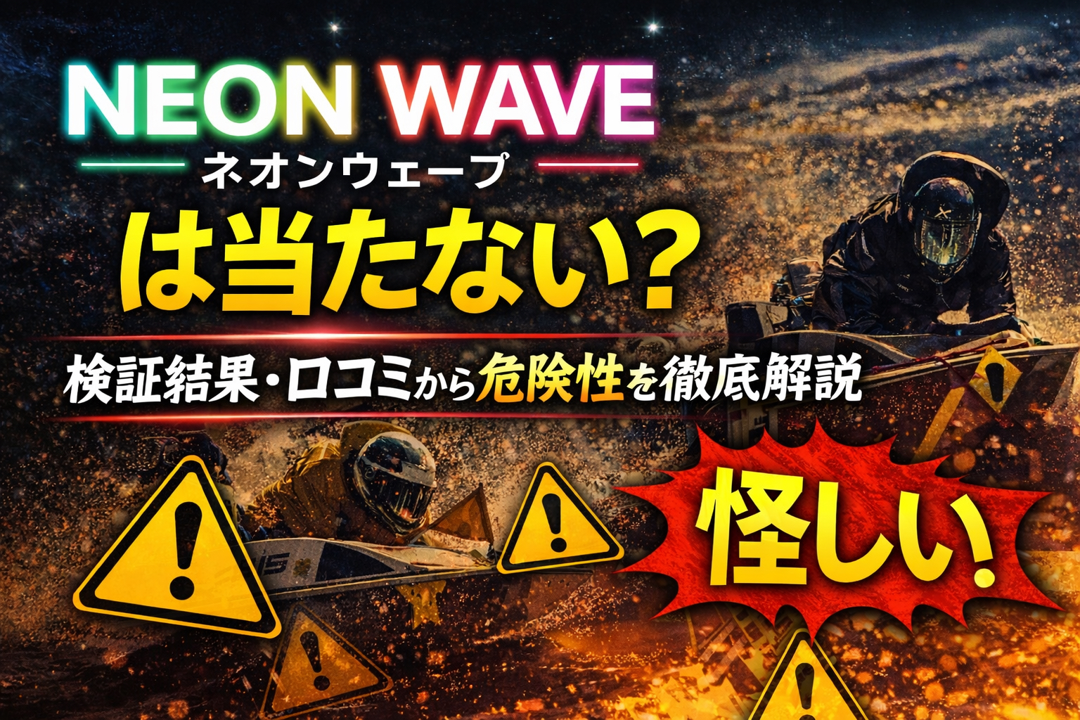 NEON WAVE（ネオンウェーブ）競艇